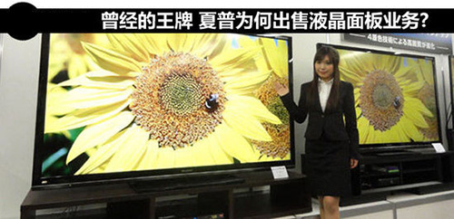 夏普将出售液晶显示屏业务 接手企业富士康？.jpg