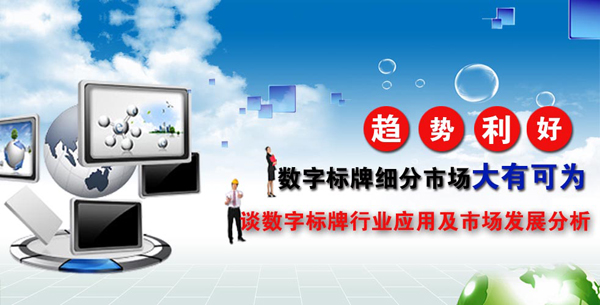 谈数字标牌行业应用及市场发展分析 4.jpg 谈数字标牌行业应用及市场发展分析 4.jpg