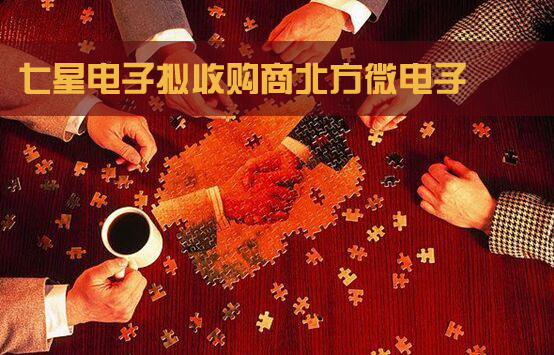 七星电子拟9.31亿购LED设备商北方微电子.jpg 七星电子拟9.31亿购LED设备商北方微电子.jpg