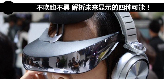 不吹也不黑 解析未来显示的四种可能! 1.png 不吹也不黑 解析未来显示的四种可能! 1.png