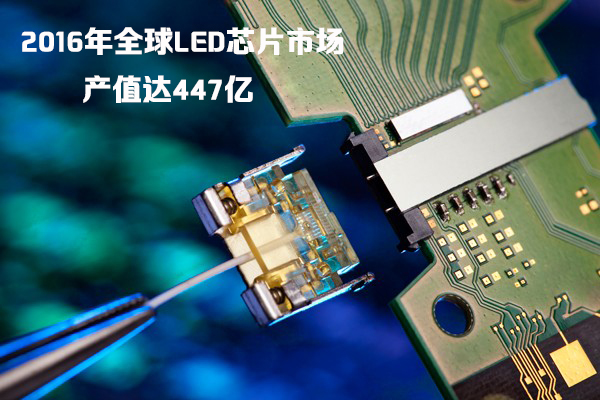 2016年全球LED芯片市场产值达447亿.jpg 2016年全球LED芯片市场产值达447亿.jpg