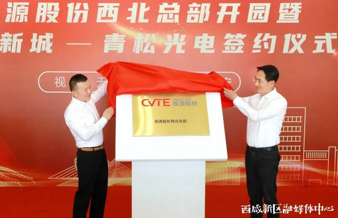 Screenshot 2022-06-30 at 13-38-52 视源股份西安产业园开园仪式暨沣东新城·青松光电签约仪式圆满成功!.png Screenshot 2022-06-30 at 13-38-52 视源股份西安产业园开园仪式暨沣东新城·青松光电签约仪式圆满成功!.png
